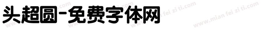 头超圆字体转换
