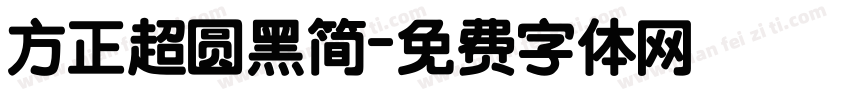 方正超圆黑简字体转换