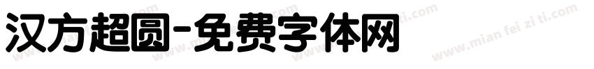 汉方超圆字体转换