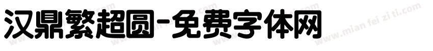 汉鼎繁超圆字体转换