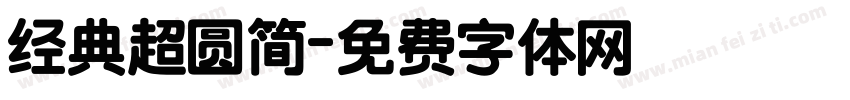 经典超圆简字体转换