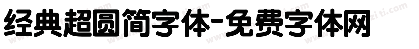 经典超圆简字体字体转换