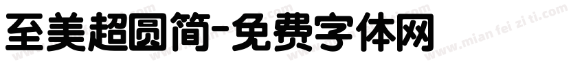 至美超圆简字体转换