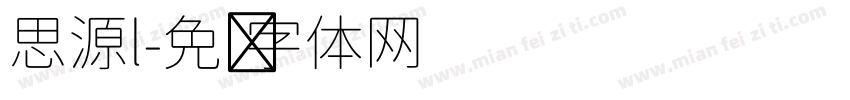 思源l字体转换
