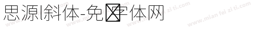 思源l斜体字体转换