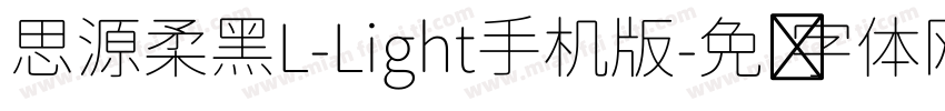思源柔黑L-Light手机版字体转换