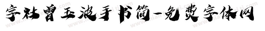 字社曾玉波手书简字体转换