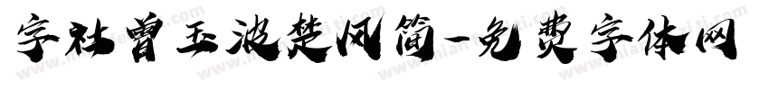 字社曾玉波楚风简字体转换
