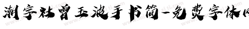 潮字社曾玉波手书简字体转换