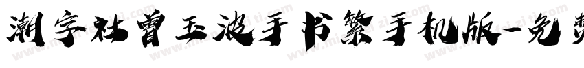 潮字社曾玉波手书繁手机版字体转换