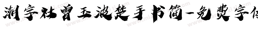 潮字社曾玉波楚手书简字体转换
