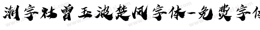 潮字社曾玉波楚风字体字体转换