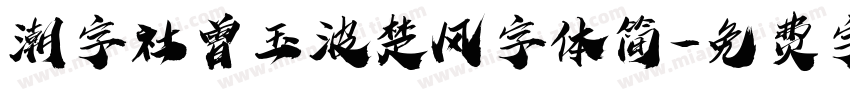 潮字社曾玉波楚风字体简字体转换
