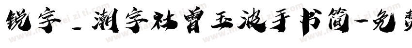 锐字_潮字社曾玉波手书简字体转换