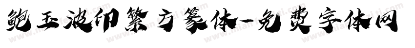 鲍玉波印繁方篆体字体转换