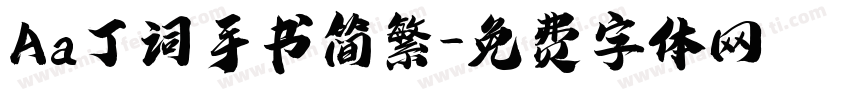 Aa丁词手书简繁字体转换