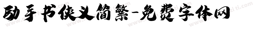 励手书侠义简繁字体转换