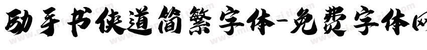 励手书侠道简繁字体字体转换