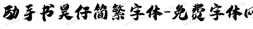 励手书昊仔简繁字体字体转换