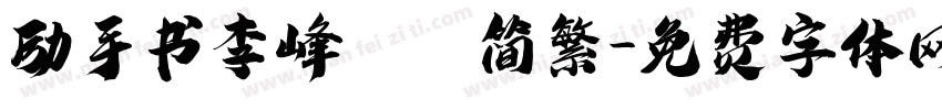 励手书李峰砥砺简繁字体转换