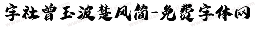 字社曾玉波楚风简字体转换