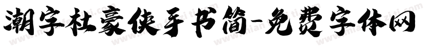 潮字杜豪侠手书简字体转换