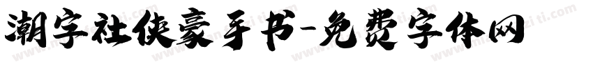 潮字社侠豪手书字体转换