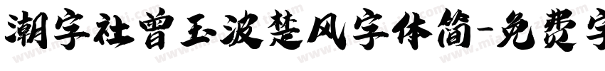 潮字社曾玉波楚风字体简字体转换