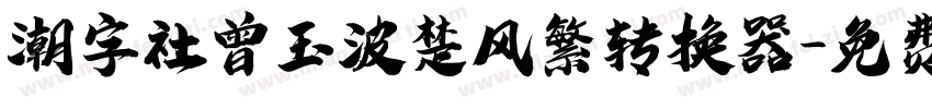 潮字社曾玉波楚风繁转换器字体转换