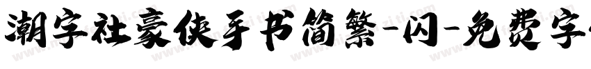 潮字社豪侠手书简繁-闪字体转换