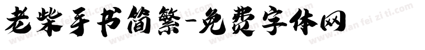 老柴手书简繁字体转换