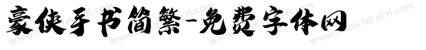 豪侠手书简繁字体转换