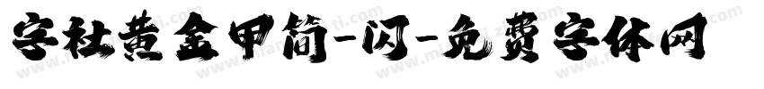 字社黄金甲简-闪字体转换
