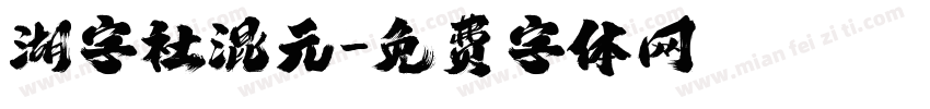 湖字社混元字体转换