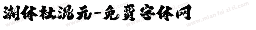 潮体社混元字体转换