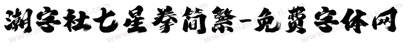 潮字社七星拳简繁字体转换