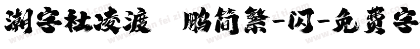 潮字社凌渡鲲鹏简繁-闪字体转换
