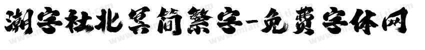 潮字社北冥简繁字字体转换