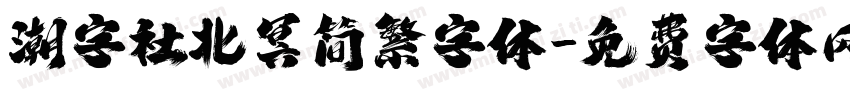 潮字社北冥简繁字体字体转换