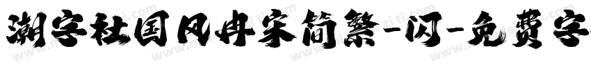 潮字社国风冉宋简繁-闪字体转换