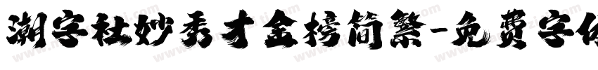 潮字社妙秀才金榜简繁字体转换