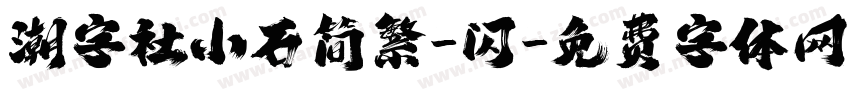 潮字社小石简繁-闪字体转换