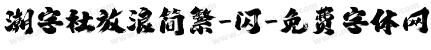 潮字社放浪简繁-闪字体转换