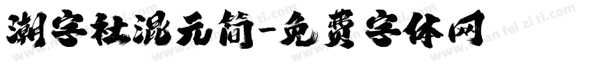 潮字社混元简字体转换