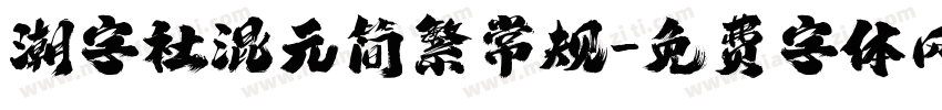 潮字社混元简繁常规字体转换