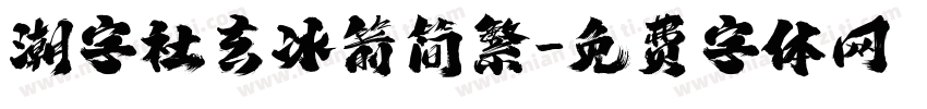 潮字社玄冰箭简繁字体转换
