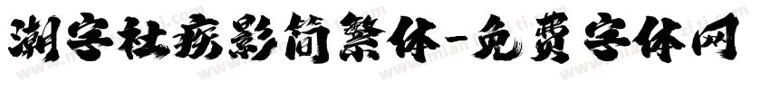 潮字社疾影简繁体字体转换