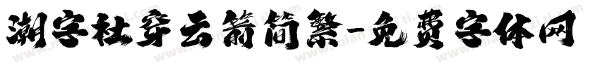 潮字社穿云箭简繁字体转换