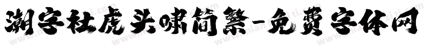 潮字社虎头啸简繁字体转换