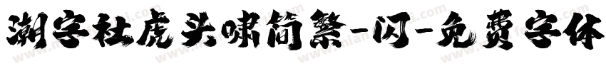 潮字社虎头啸简繁-闪字体转换
